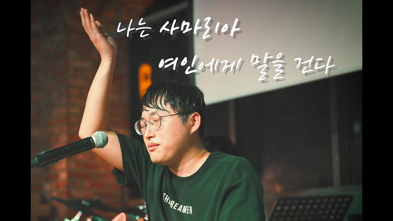 나는 사마리아 여인에게 말을 건다  ㅣ 김복유 봄콘서트