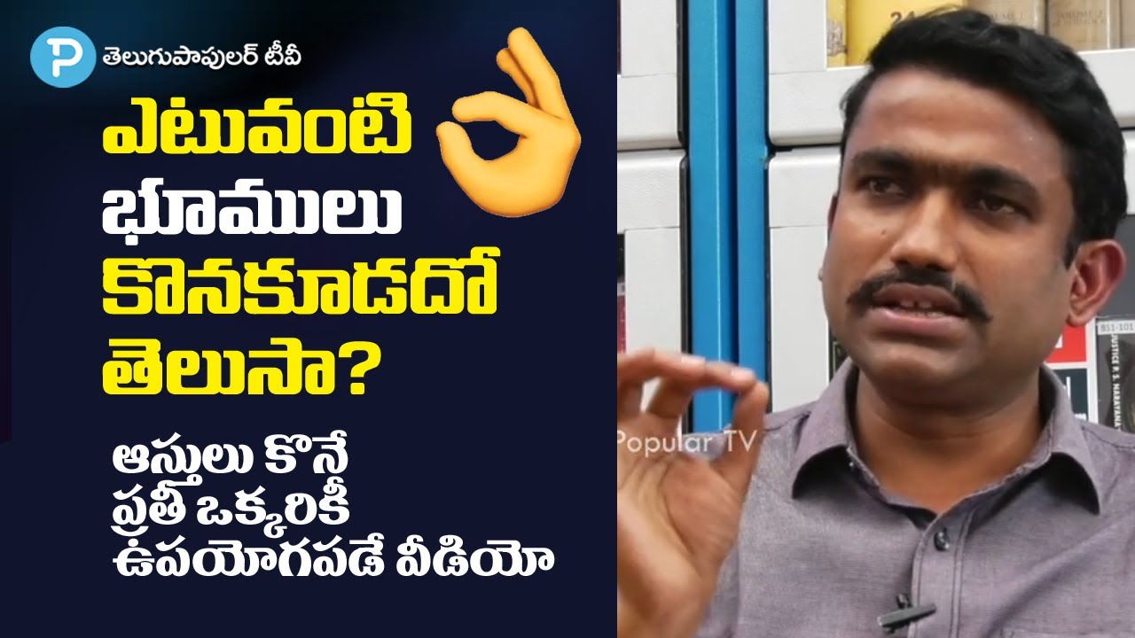 ఎటువంటి భూములు కొనకూడదో తెలుసా? Section 22a of Registration Act Explained - Land Expert Suneel Kumar