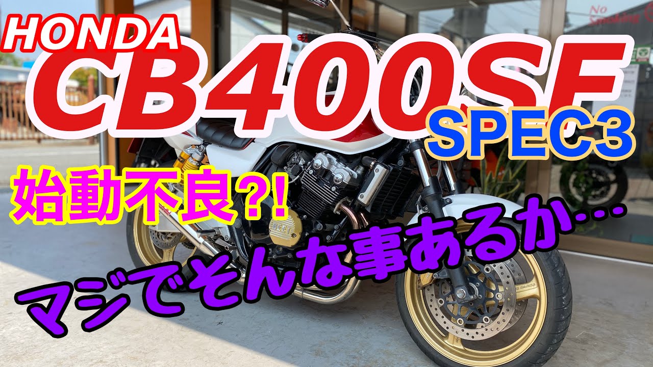 【バイクショップ南くるめ】ホンダCB400SF SPEC3 始動不良で緊急入院！マジでそんな事あるか…！？