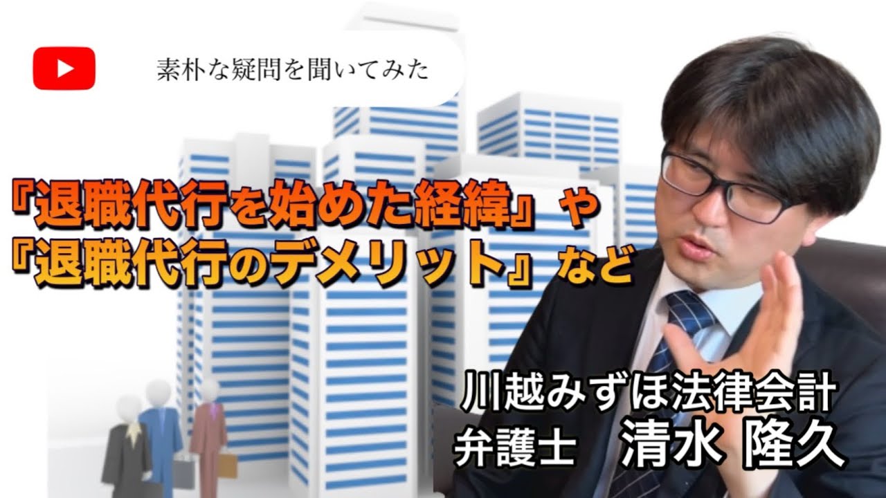 【退職代行 弁護士】退職代行を始めた経緯や退職代行のデメリットを清水弁護士が解説します。