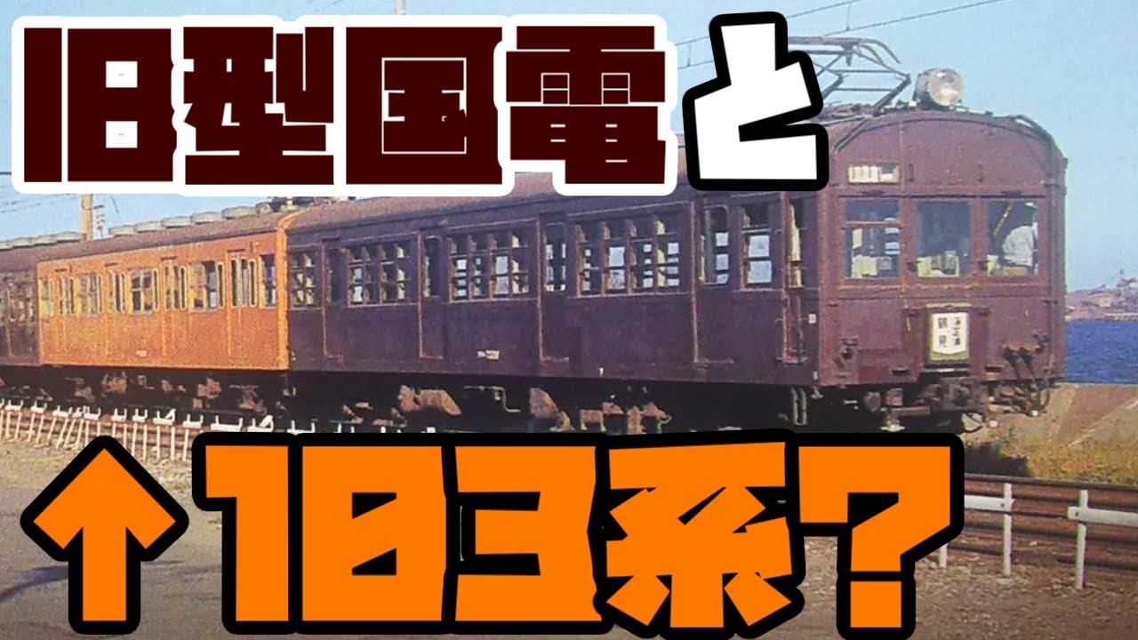 旧型国電72系と103系みたいなやつが混結していたこと、皆さんは知っていますか？　迷列車でいこう　Part16