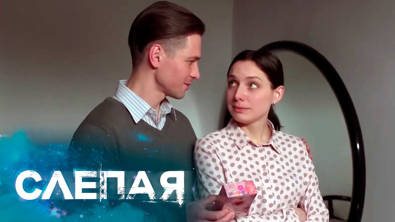 СЛЕПАЯ - СБОРНИК СЕРИЙ