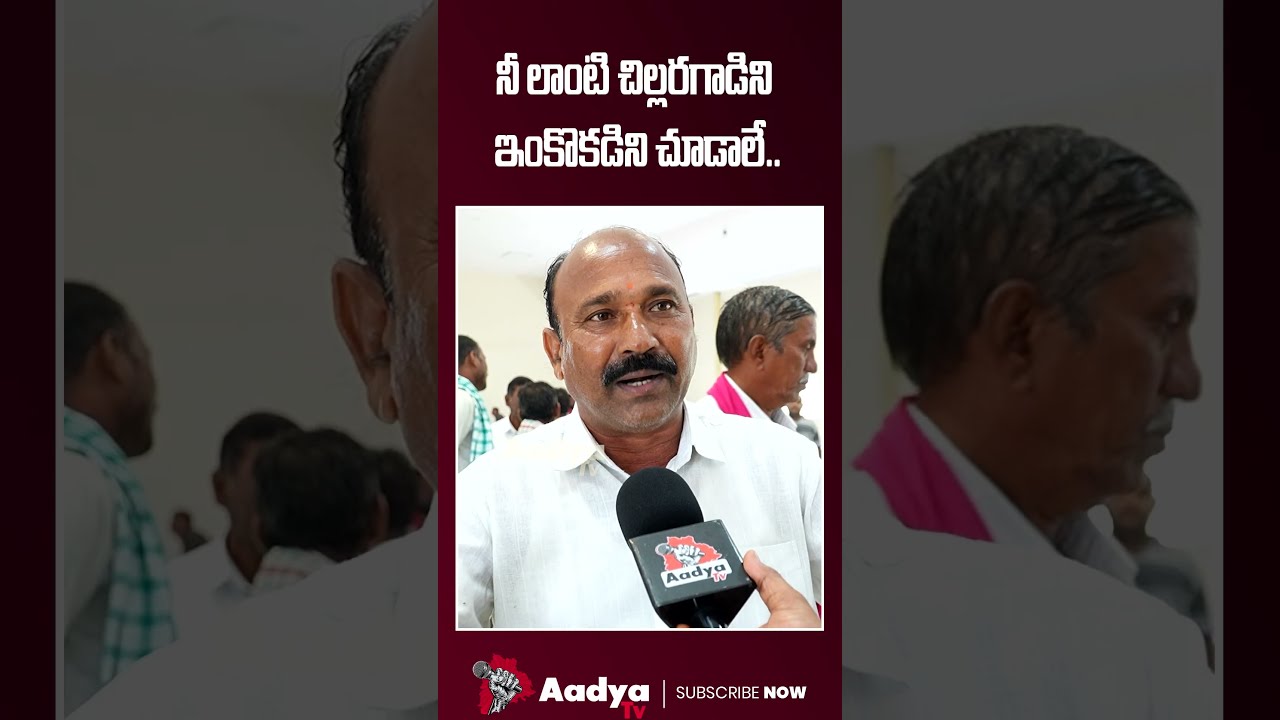 వాడు సీఎం అయితే నాకేంటి..🤣| Farmer Funny Comments On CM Revanth | Chandrababu | KCR | Aadya TV