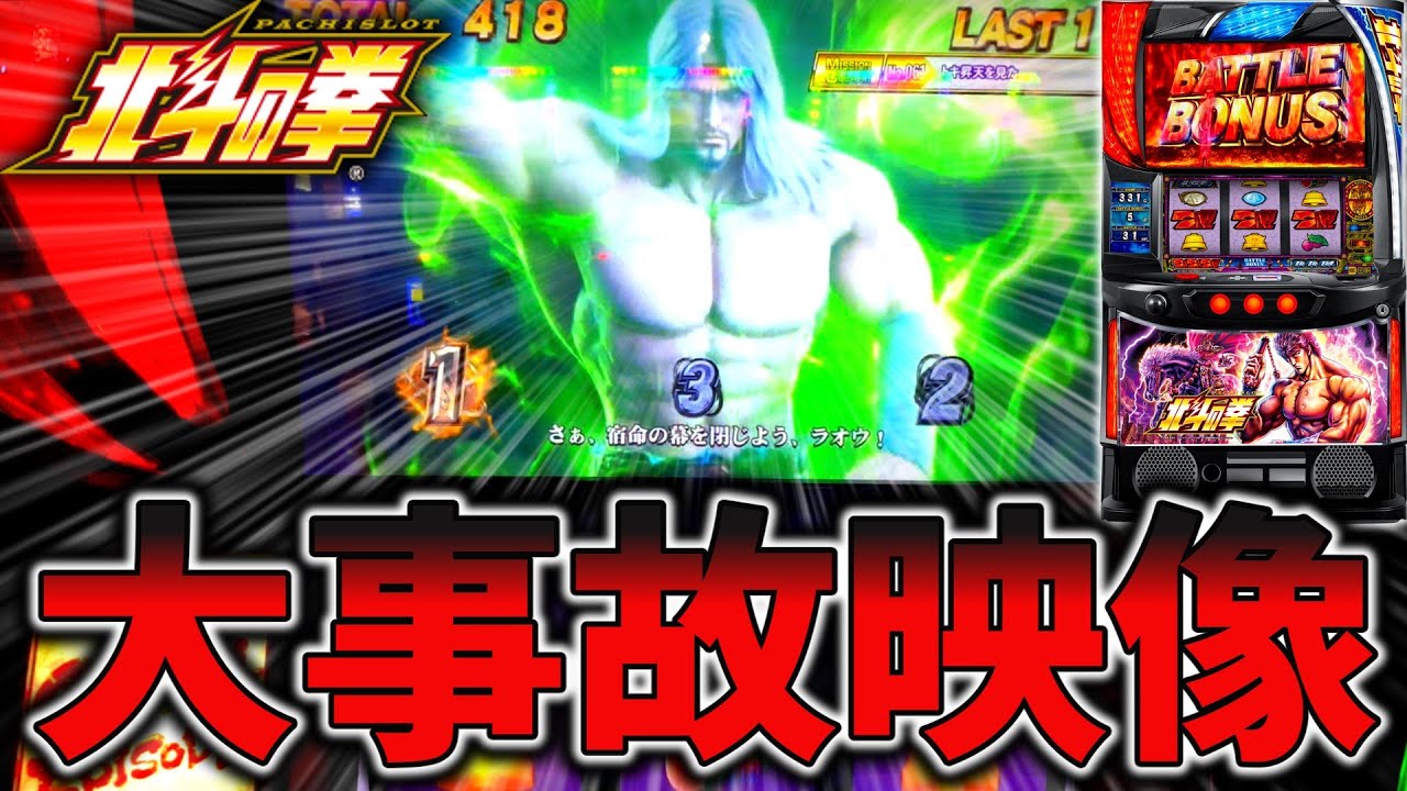 【スマスロ北斗】トキ昇天から大事故を引き起こした結果!!!【パチンコ】【スロット】