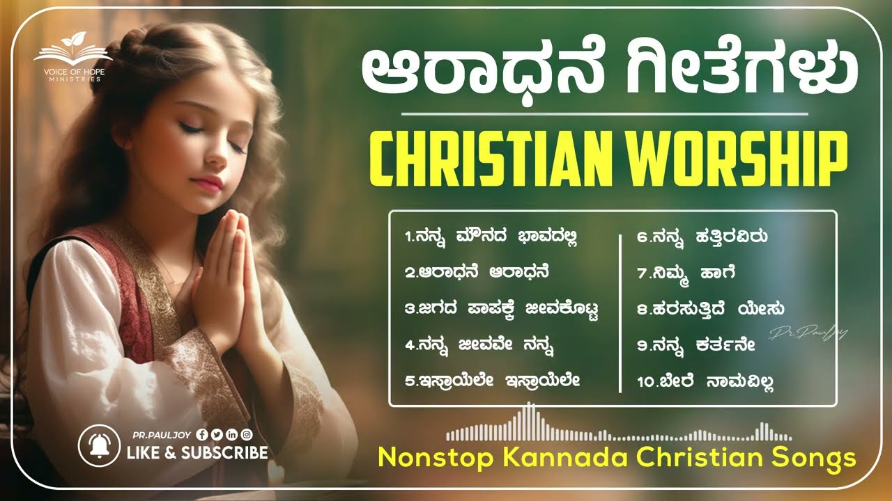Non Stop Evergreen Christian Songs | ಕನ್ನಡ ಸ್ತುತಿ ಗೀತೆಗಳು | Old Kannada Christian Songs Jukebox