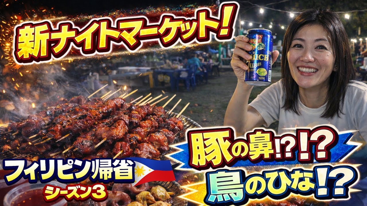 【衝撃グルメ🇵🇭】🐽豚の鼻＆鳥のひな串⁉️ 新しくできたサンタ・アナのナイトマーケットに行ってみた！　フィリピン帰省シーズン3 ep.7