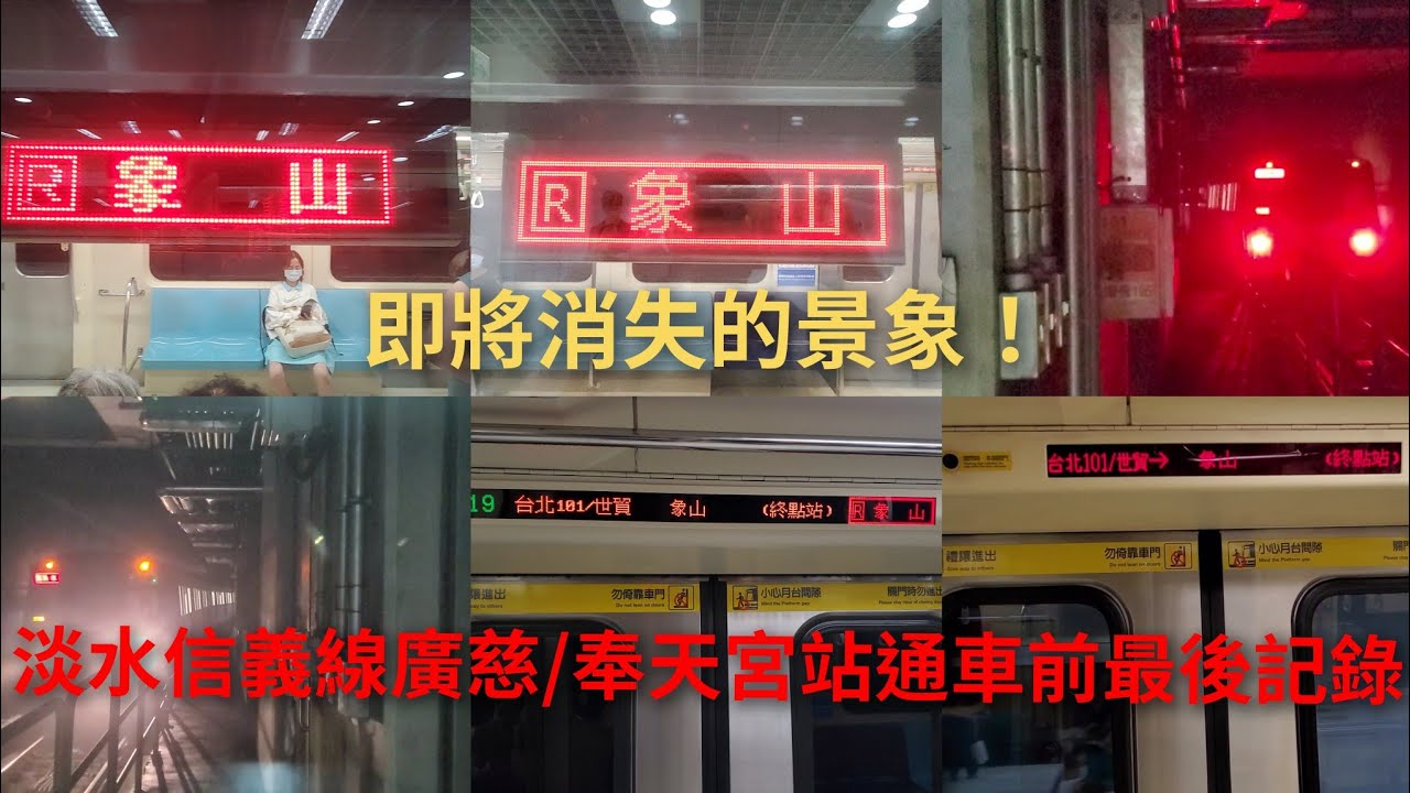 【最後記錄】台北捷運 淡水信義線 廣慈/奉天宮通車前最後記錄