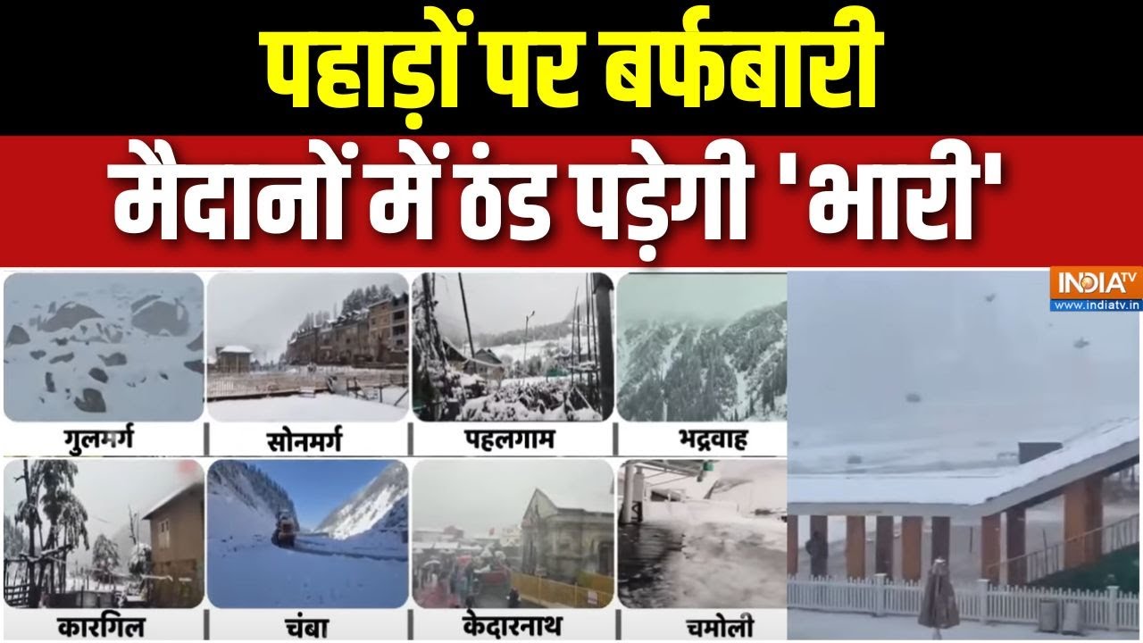 Kashmir Snowfall : पहाड़ से लेकर मैदान तक कुदरत की डबल स्ट्राइक | Weather Update | Kedarnath