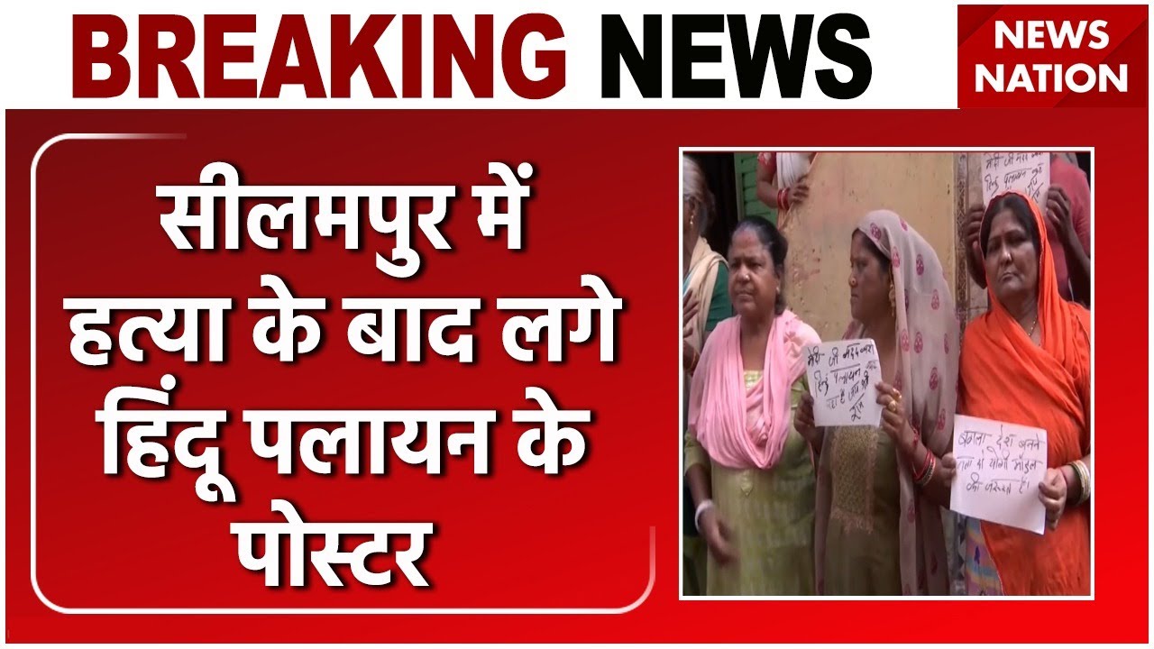 Seelampur Murder Case: Delhi में फिर 'हिंदू-मुस्लिम' शुरू, मच गया भंयकर बवाल! Crime News