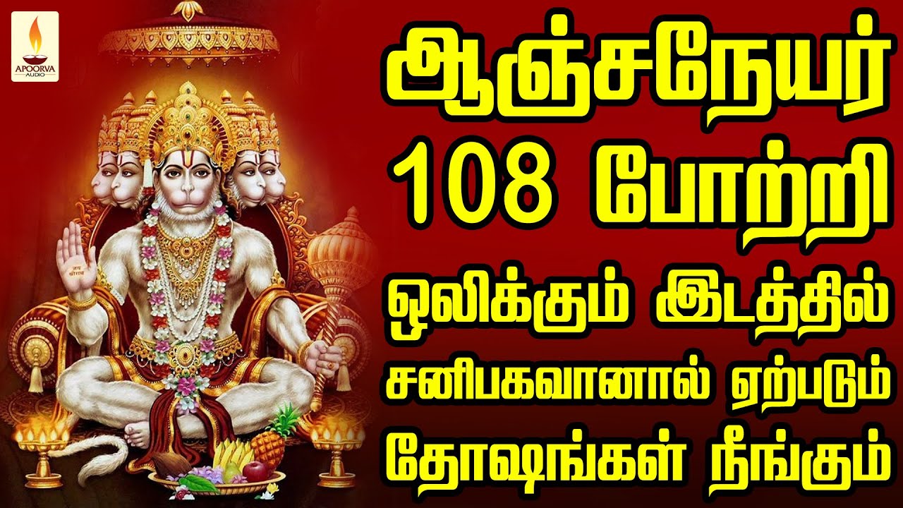 ஆஞ்சநேயர் 108 போற்றி ஒலிக்கும் இடத்தில் சனிபகவானால் ஏற்படும் தோஷங்கள் நீங்கும் | Apoorva Audio