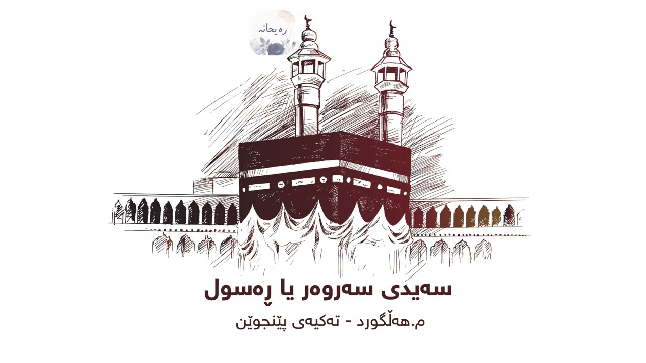 سەیدی سەروەر یا ڕەسول - Saidi sarwar ya rasul