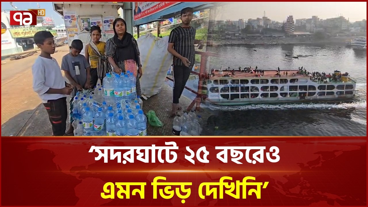 ‘ঈদের চেয়েও দ্বিগুণ ভিড়, লঞ্চ থেকে কুড়িয়েছি কয়েক লাখ বোতল’ | Election | Sadarghat | Ekattor TV