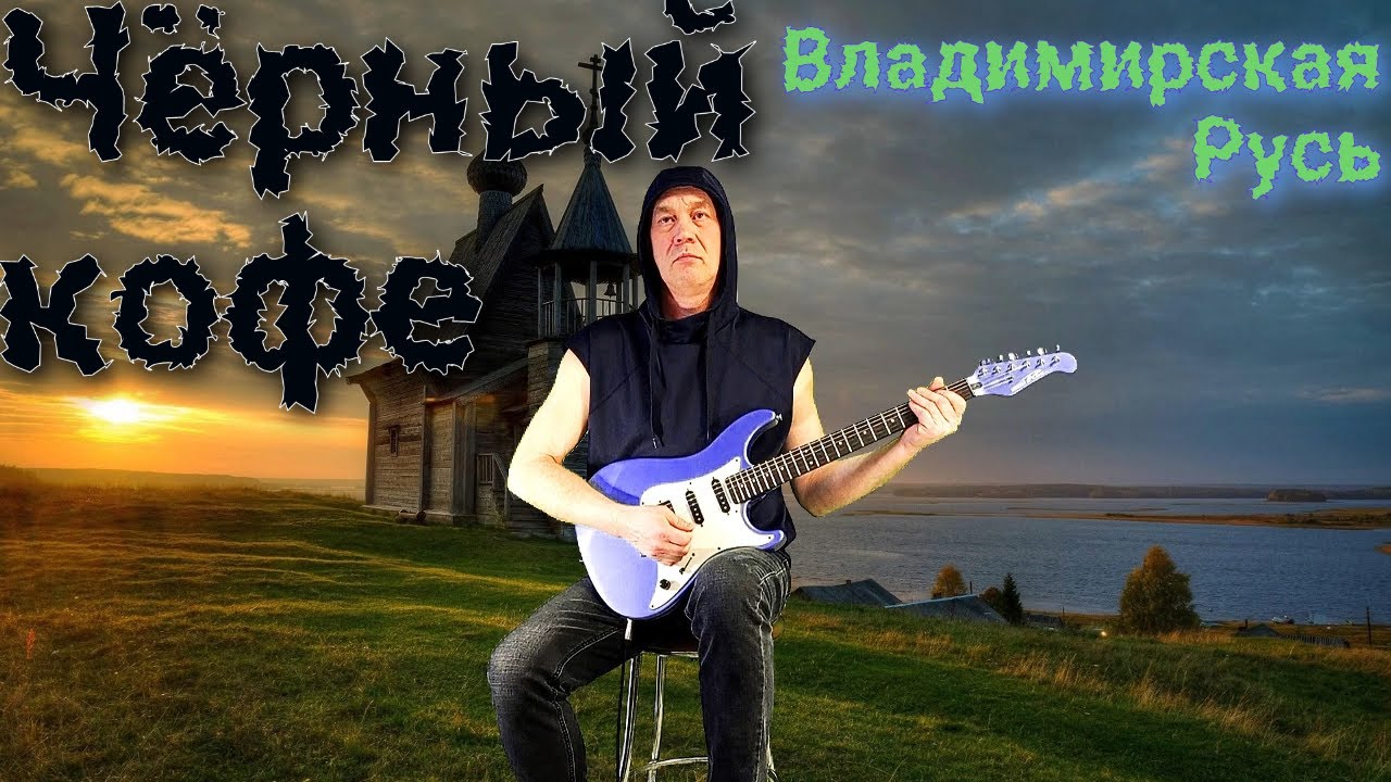 Чёрный кофе Владимирская Русь Кавер-караоке