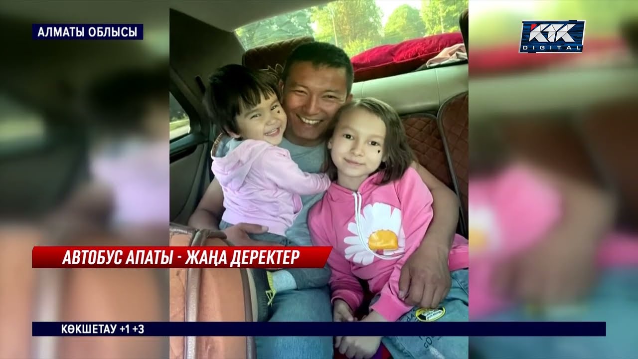 Алматыда автобус астында жаншылып өлген Айдостың туыстары көмексіз қалған