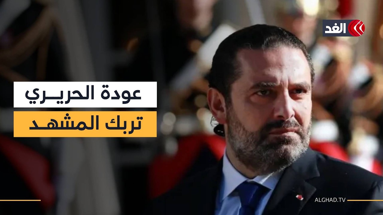 دولة واحدة بسلاح واحد.. عودة سعد الحريري إلى الحياة السياسية بعد تعليق دام 4 سنوات