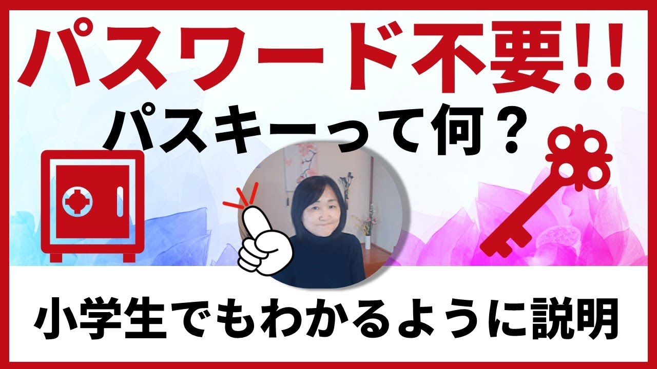 小学生でもわかるように解説（パスキーって何？どうしてパスキーが広がったの？）これからはパスワードはあまり使わない時代へ#パスワード不要