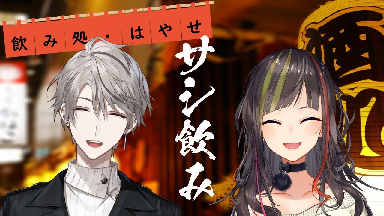 【オンライン飲み会】サシ飲み⑧早瀬走×甲斐田晴【にじさんじ】