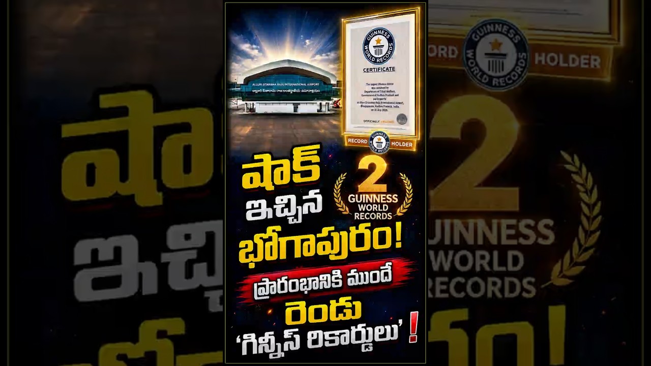 భోగాపురం డబుల్ సెన్సేషన్! ప్రతి తెలుగువాడు గర్వపడే రోజు! ప్రపంచం చప్పట్లు కొట్టింది!