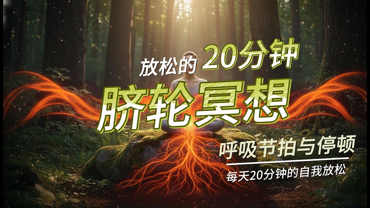 20分钟脐轮冥想引导词（含呼吸节拍与停顿）