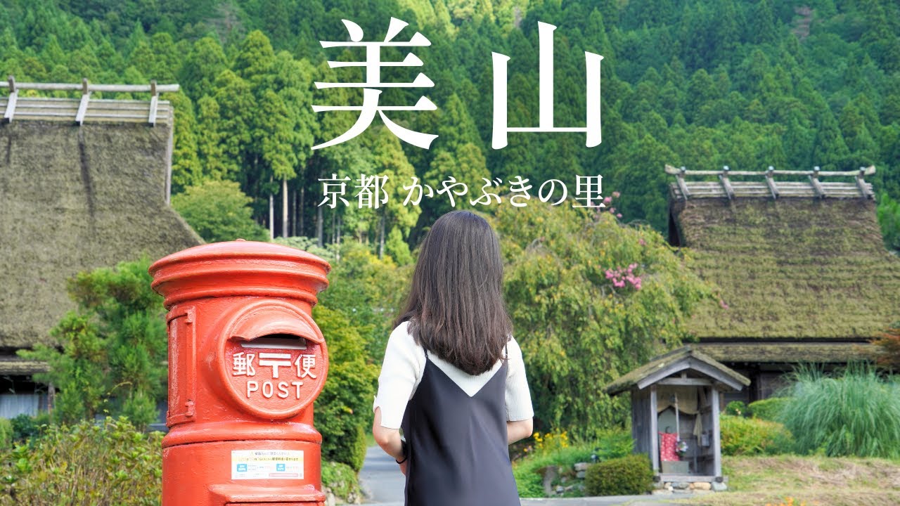 【美山Vlog】日本の原風景が残る集落 | 京都・美山かやぶきの里を散策🌿