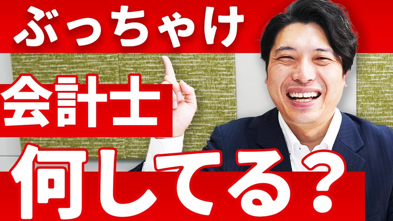 【暴露】会計士って監査以外何もしてないの？