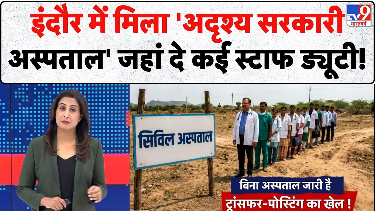 MP Health Department Scam: इंदौर में मिला 'अदृश्य सरकारी अस्पताल' जहां दे कई स्टाफ ड्यूटी! | Today