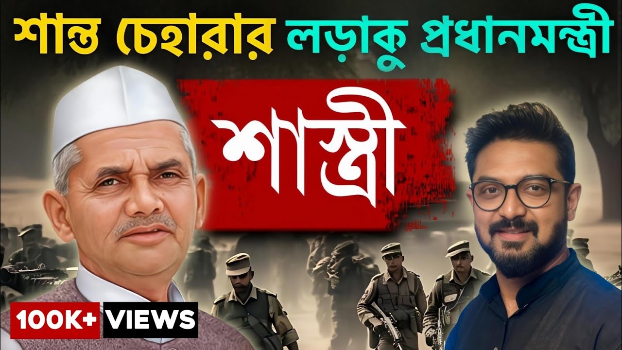 যোগ্য প্রধানমন্ত্রীকে পৃথিবী থেকে সরিয়েছিলেন ইন্দিরা গান্ধী ? Lal Bahadur Shastri | Kunal Bose