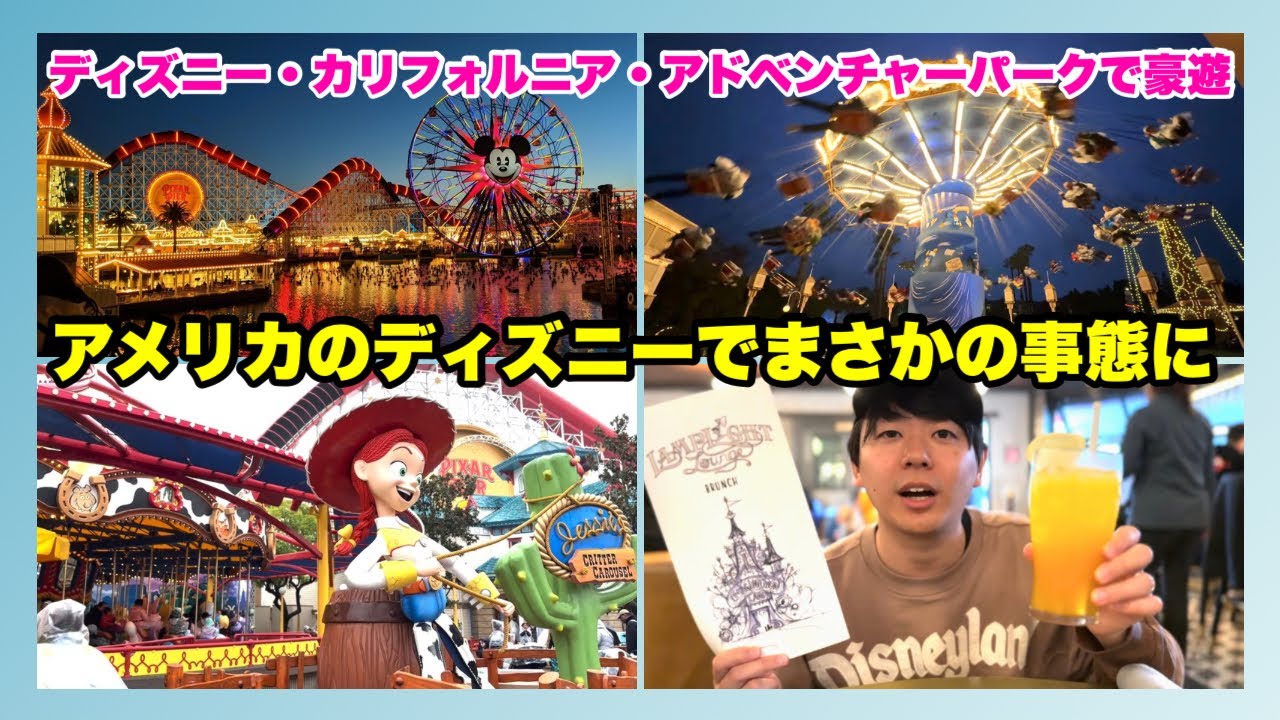ディズニーランド・カリフォルニア・アドベンチャーパークで豪遊！まさかの事態に（Disney California Adventure Park）