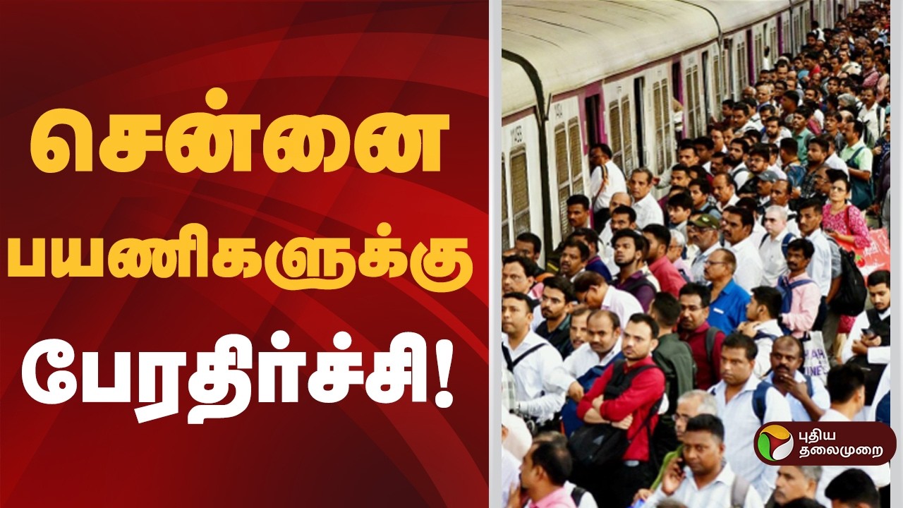 ரயில் சேவையில் மாற்றம்.. சென்னை பயணிகளுக்கு பேரதிர்ச்சி! | Train