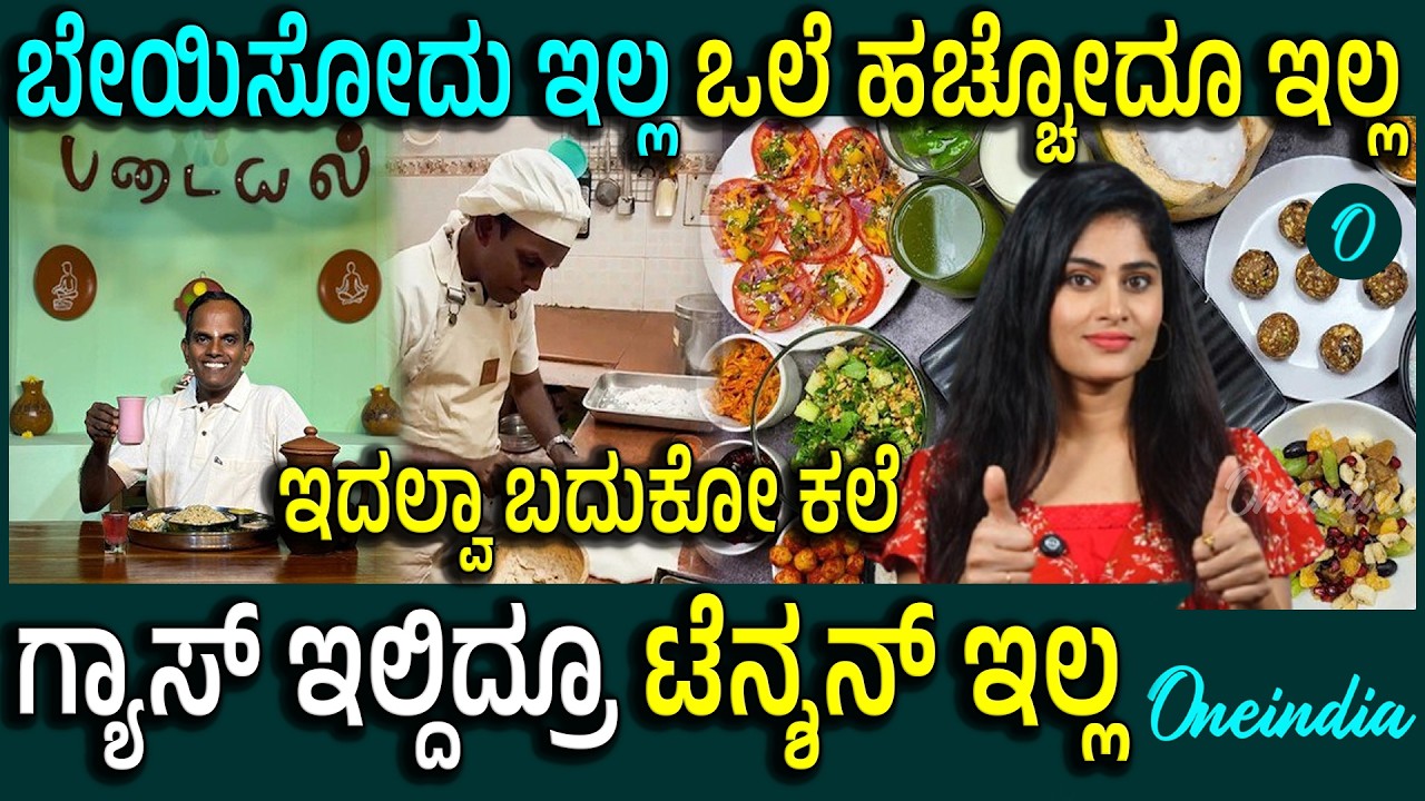 ಈ ಹೋಟೆಲ್ನಲ್ಲಿ ಒಲೆ ಹಚ್ಚಲ್ಲ ಆಹಾರವನ್ನು ಬೇಯಿಸಲ್ಲ ಎಣ್ಣೆ ಬಳಸಲ್ಲ,ಆದ್ರೂ ರುಚಿಕರ ಅಡುಗೆ ರೆಡಿ!ಹೇಗೆ ಗೊತ್ತಾ?