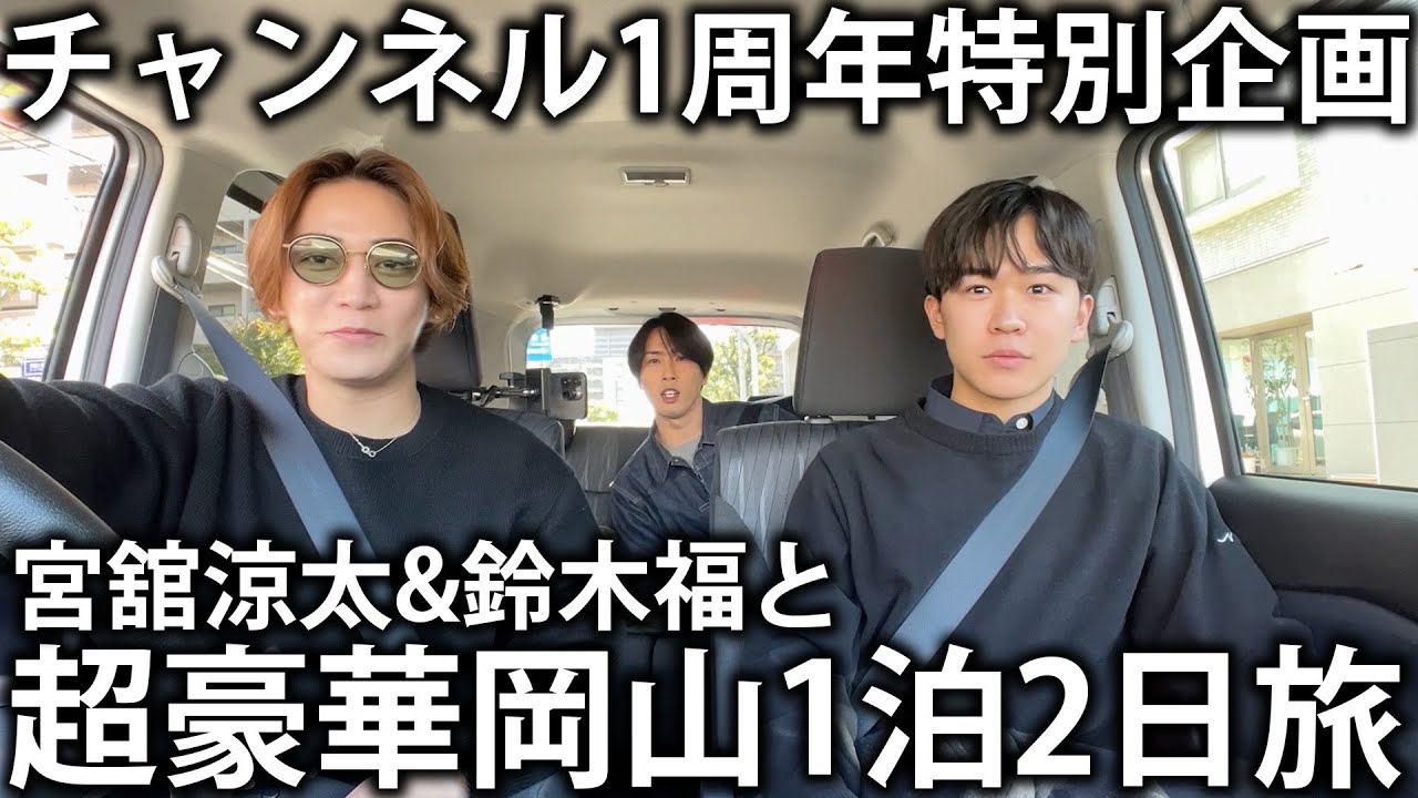 【特別企画】亀梨和也YouTubeチャンネル1周年！Snow Man宮舘涼太と鈴木福と超豪華岡山1泊2日旅に出かけます！