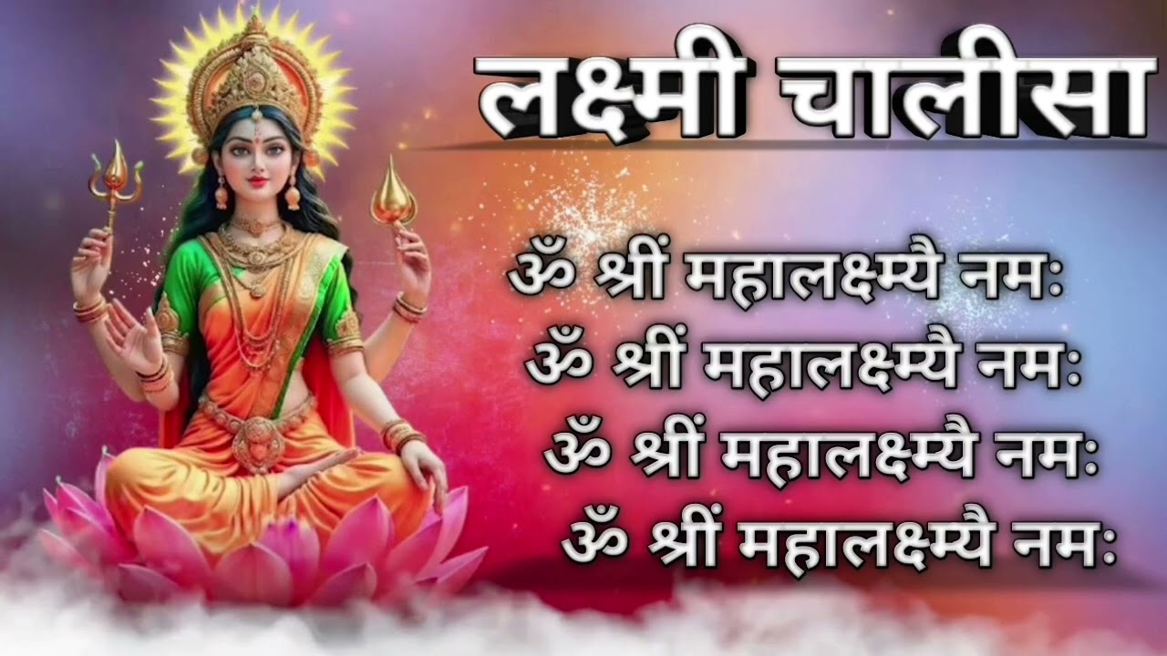लक्ष्मी चालीसा सुनने से घर में सुख शांति प्राप्त होती है, इसे अवश्य सुनना चाहिए। 🙏🏻🙏🏻🙏🏻