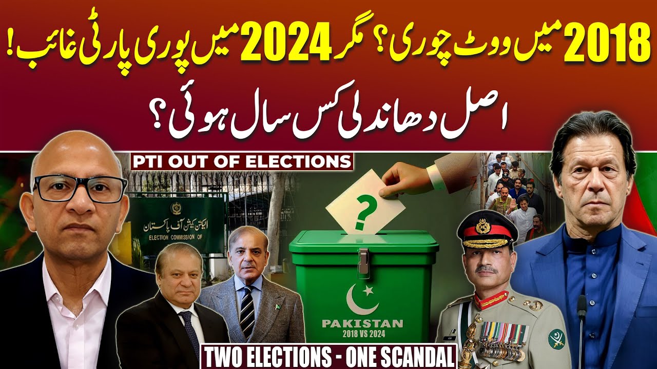 2018 vs 2024 Elections: Was the Playing Field Fair for PTI & PMLN? - Podcast with Saqlain Imam