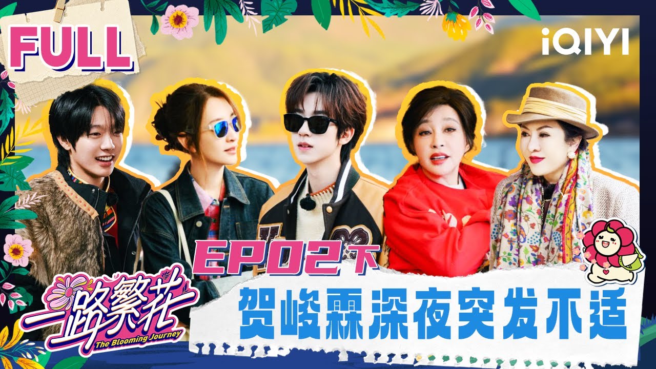 【EP02下】贺峻霖累倒 刘晓庆宣布卸任领队惹怒李小冉 | 一路繁花 FULL | The Blooming Journey | iQIYI慢综艺