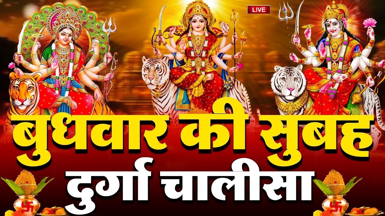 LIVE🔴आज के दिन सुबह-शाम - श्री दुर्गा चालीसा का ११ बार पाठ करने से सारे कष्ट दुःख दूर होंगे