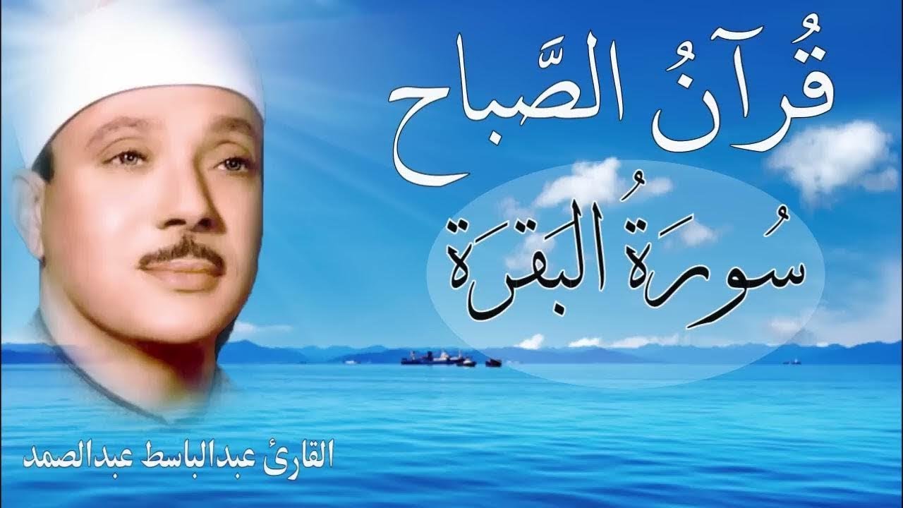 سورة البقرة كاملة | بصوت فضيلة الشيخ عبد الباسط عبد الصمد | Surah Al-Baqarah