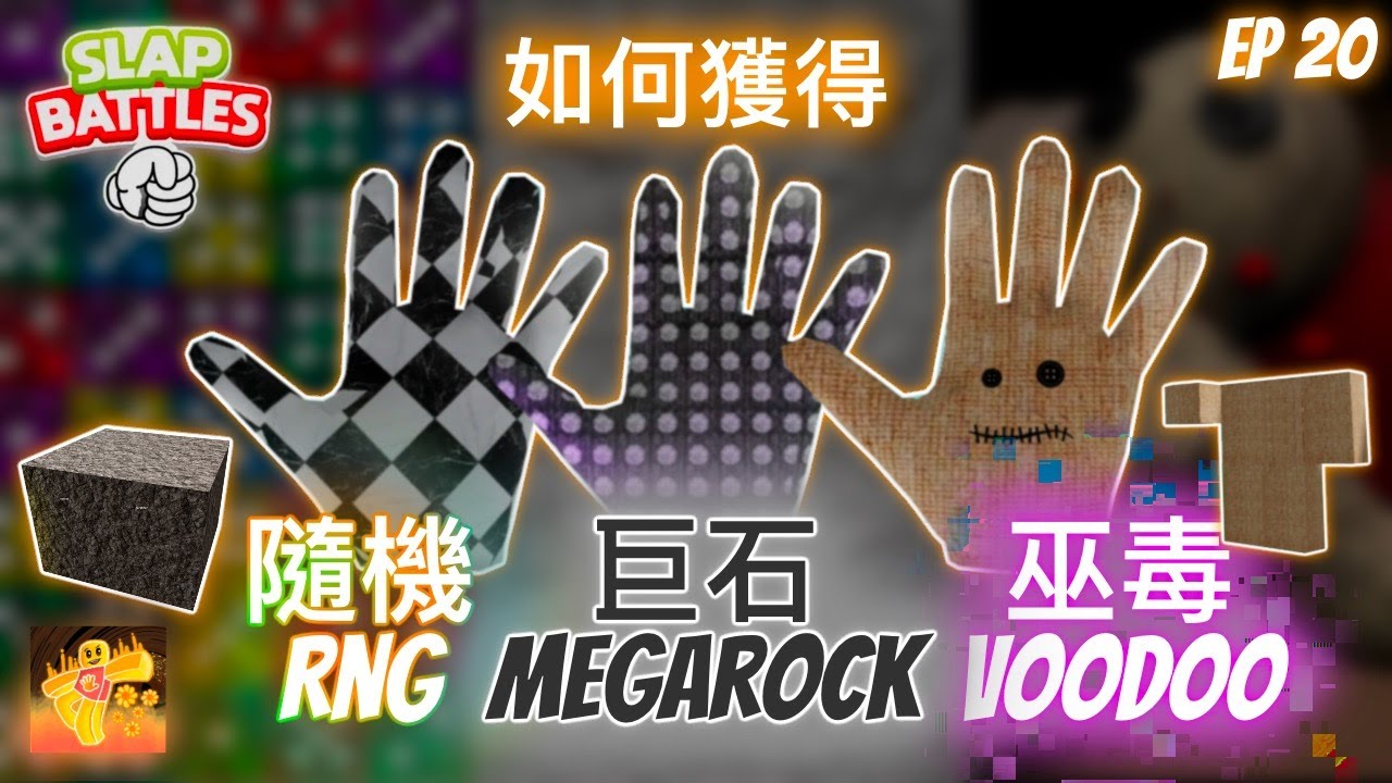 [巴掌戰鬥] 如何獲得RNG(隨機), MEGAROCK(巨石) 以及 VOODOO(巫毒)手掌 + SHOWCASE - 巴掌戰鬥之旅👏 #20