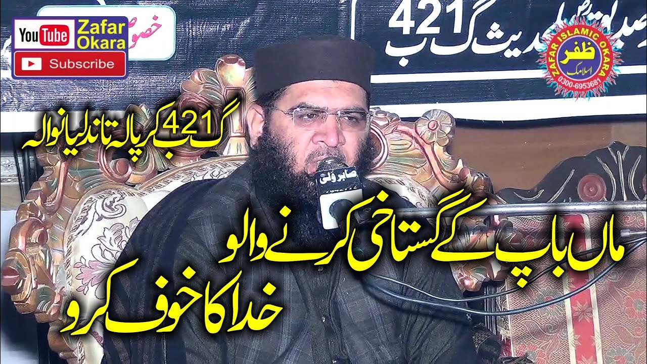 Molana Qari Abdul Razzaq Tahir Topic Haqooq e Waldain.2021.Zafar Okara