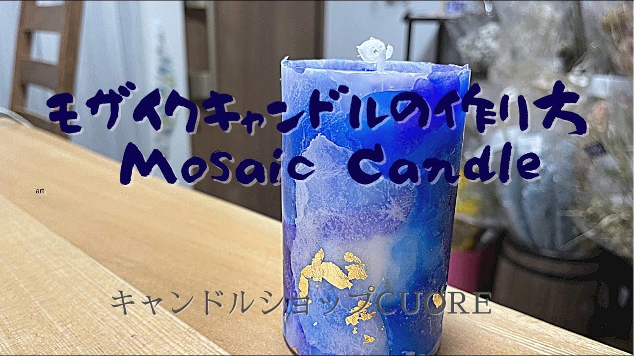 【キャンドルDIY・１００均代用可】モザイクブロック＆ソイキャンドル　Mosaic Candle ＃モザイクキャンドル　＃Mosaic Candle ＃キャンドル