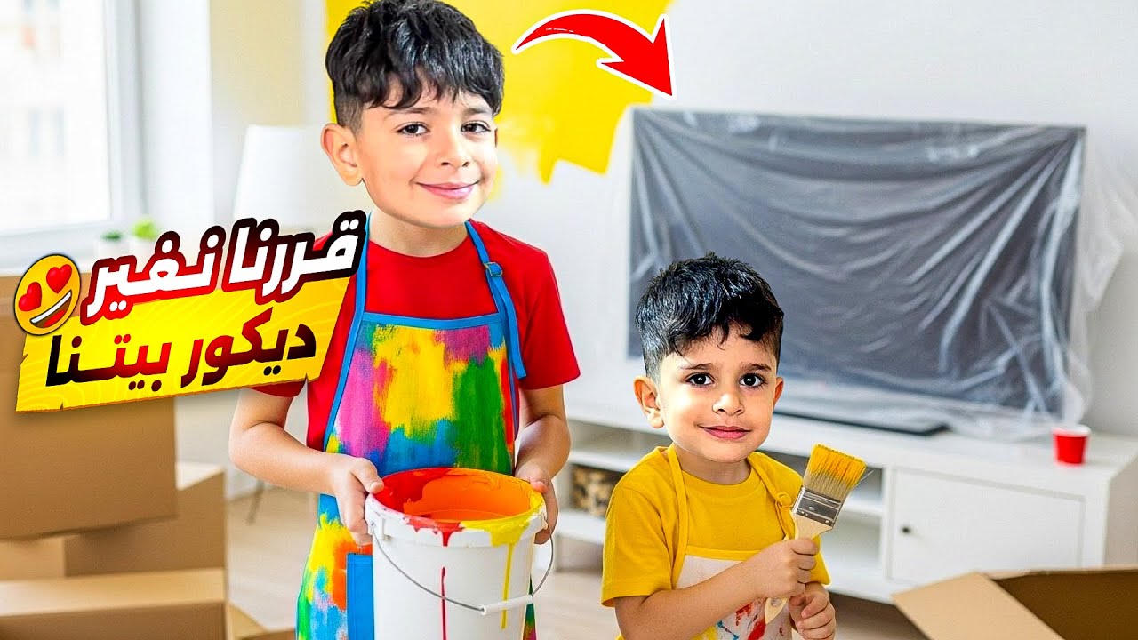 احمد وزين غيرو ديكور البيت لماما ‼️😭 شوفو النتيجة النهائي 😱