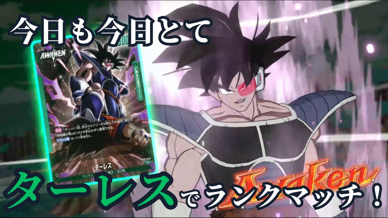 【ドラゴンボールフュージョンワールド】本日もターレスでランクマッチ！