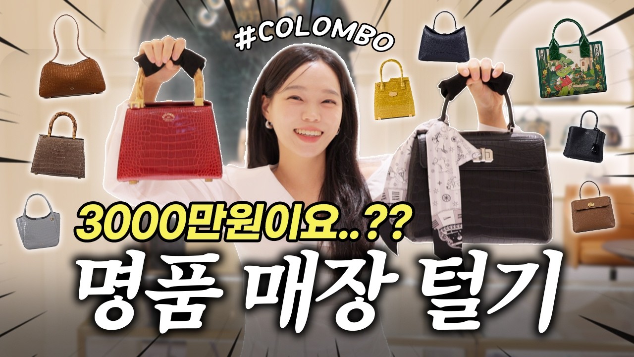 백화점 문닫고 명품백 매장털기♥️ 이탈리아의 에르메스?! 몽땅 들어봤어요🔥 COLOMBO편