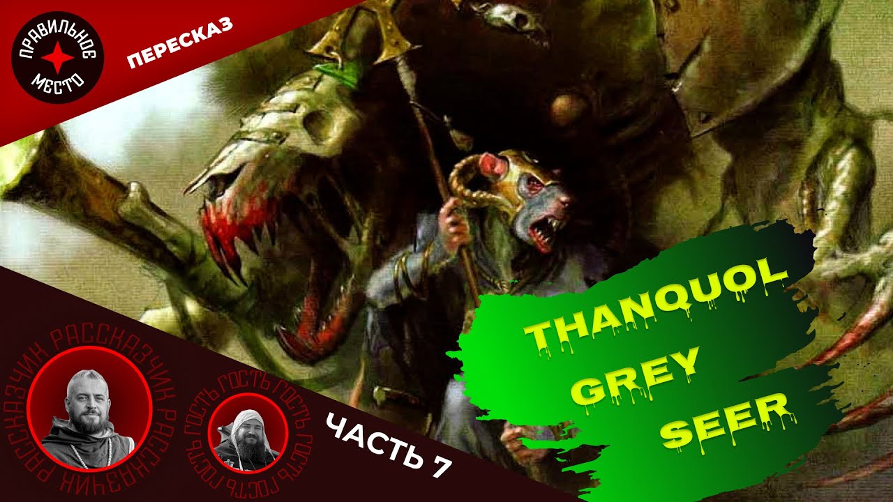 Танкуоль Серый Провидец (Thanquol. Grey Seer). Часть 7. Warhammer Fantasy