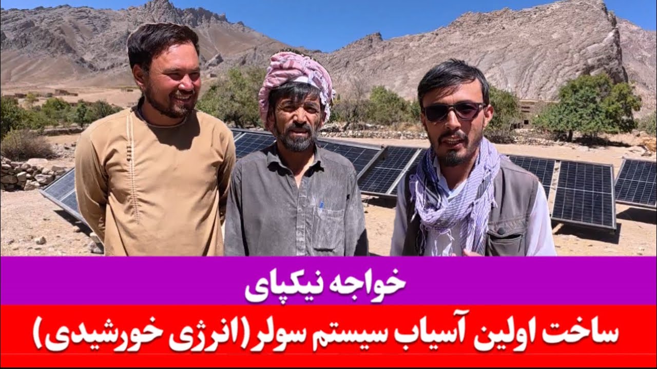 ساخت اولین آسیاب | سیستم سولر ( انرژی خورشیدی ) | منطقه خواجه نیکپای | گیزاب ارزگان افغانستان |