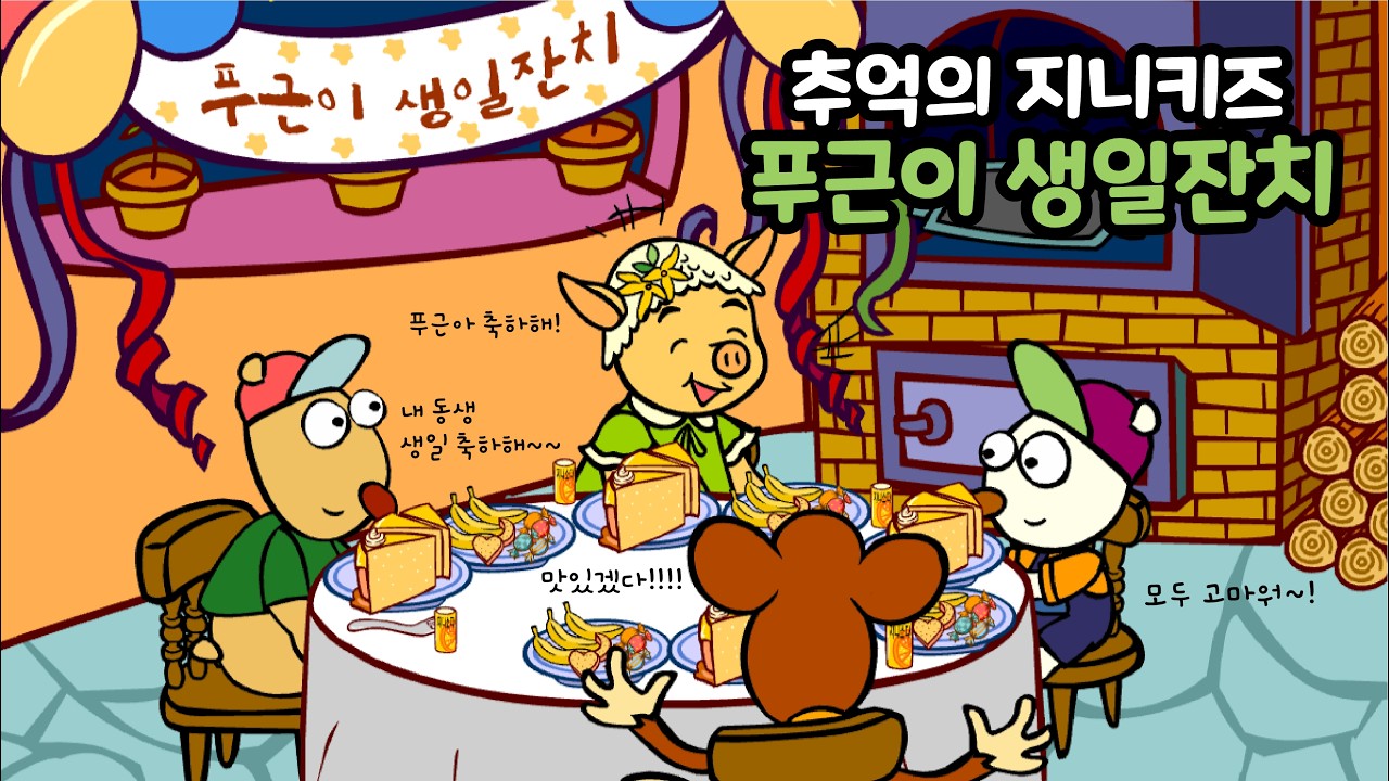 [추억의 플래시게임] 지니키즈 푸근이 생일잔치 (Flash Game)