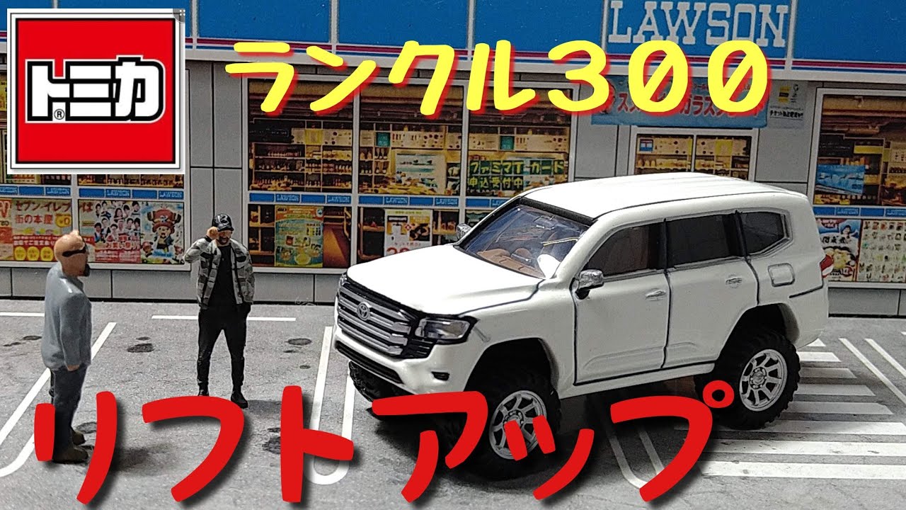 トミカ TOYOTA LAND CRUISER 300     White Garage custom リフトアップ