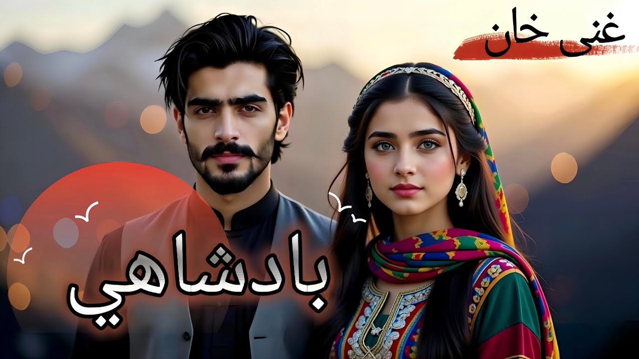 Pashto New Song 2026| Badshahi | Sajid Khan بادشاهي د جهان | غنی خان