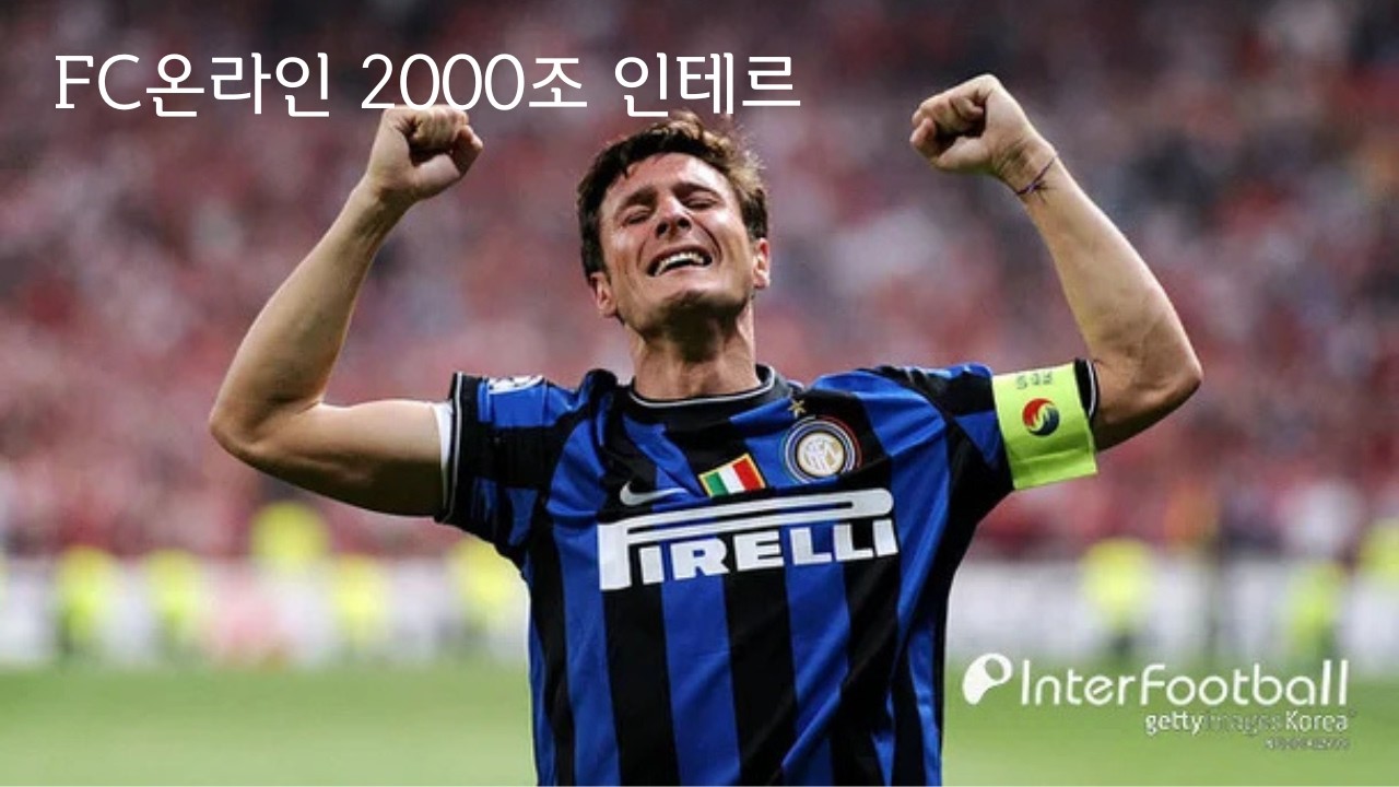 [FC온라인] 2000조 인테르 스쿼드(인터 밀란, 롬바르디아)
