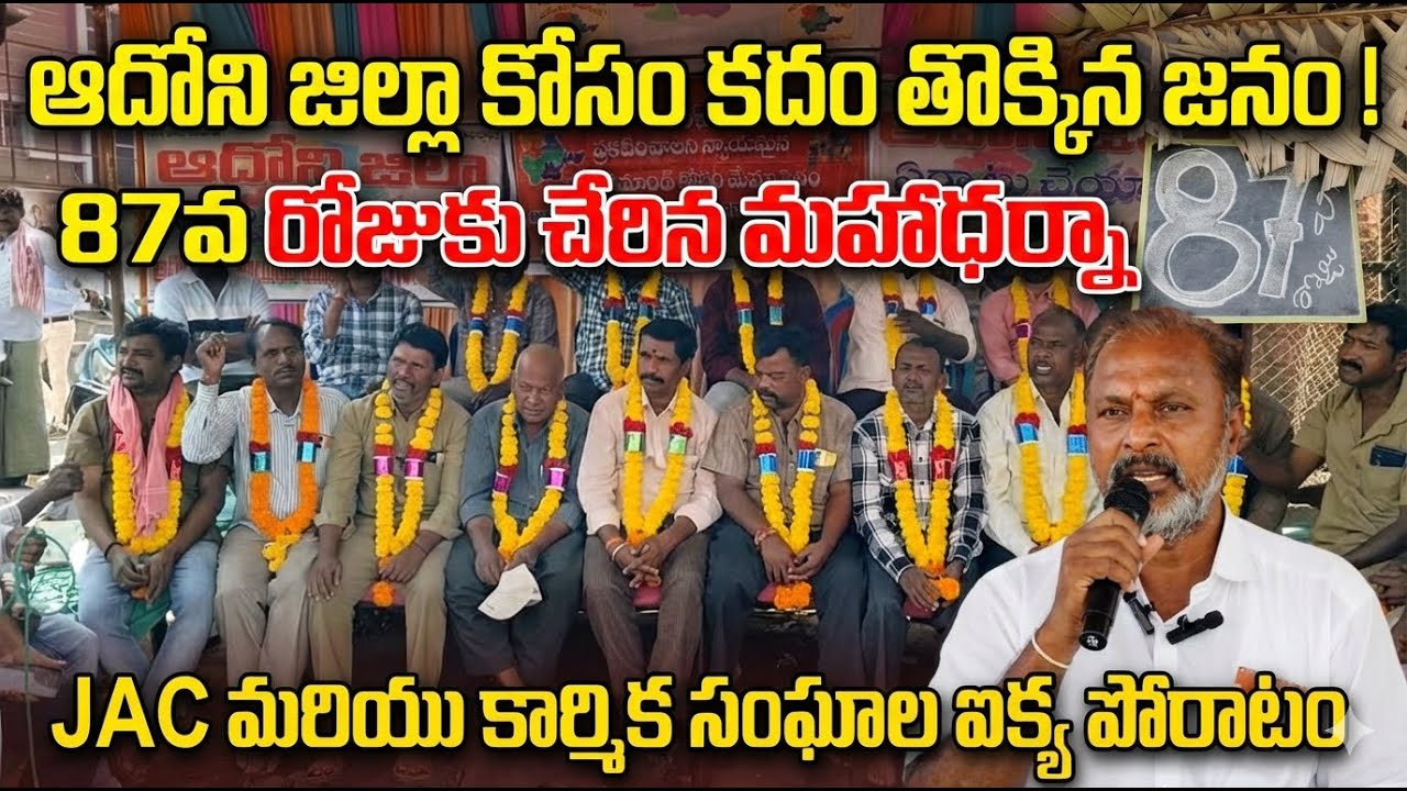 87 రోజులైనా కరుణించని ప్రభుత్వం..ఆదోని ప్రజల ఆవేదన ఎవరికి పట్టదా? || CPI PARTY వీరేశ్  || JPTV