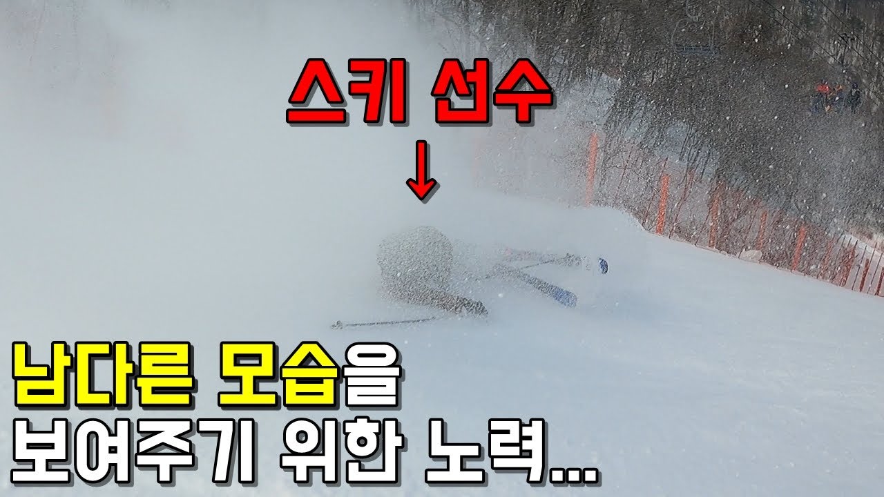 남다른 모습을 보여주기 위해 노력하는 스키 선수... - 유진선